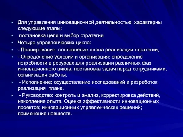 Для управления инновационной деятельностью характерны следующие этапы: постановка цели и выбор стратегии