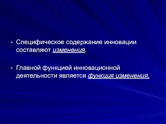 Специфическое содержание инновации составляют изменения. Главной функцией инновационной деятельности является функция изменения.