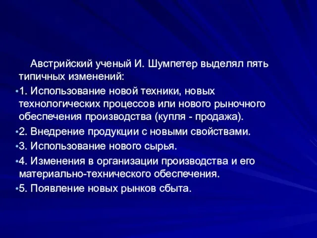 Австрийский ученый И. Шумпетер выделял пять типичных изменений: 1. Использование новой техники,