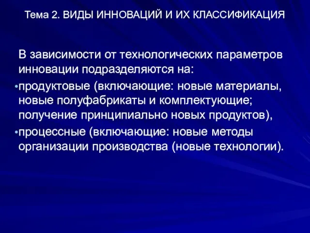 Тема 2. ВИДЫ ИННОВАЦИЙ И ИХ КЛАССИФИКАЦИЯ В зависимости от технологических параметров