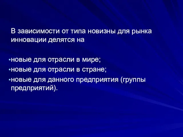 В зависимости от типа новизны для рынка инновации делятся на новые для