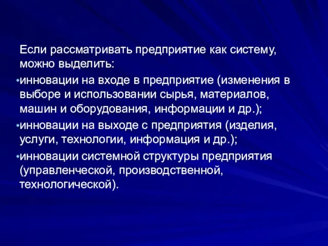 Если рассматривать предприятие как систему, можно выделить: инновации на входе в предприятие