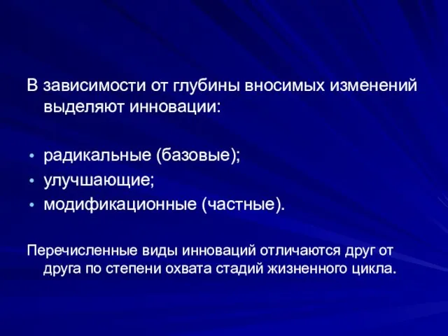 В зависимости от глубины вносимых изменений выделяют инновации: радикальные (базовые); улучшающие; модификационные