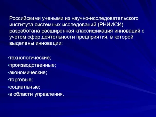 Российскими учеными из научно-исследовательского института системных исследований (РНИИСИ) разработана расширенная классификация инноваций