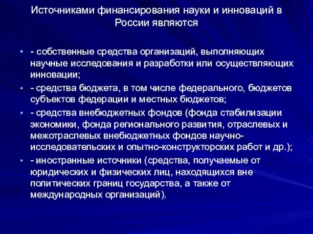 Источниками финансирования науки и инноваций в России являются - собственные средства организаций,