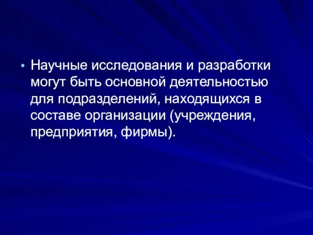 Научные исследования и разработки могут быть основной деятельностью для подразделений, находящихся в