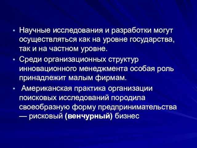 Научные исследования и разработки могут осуществляться как на уровне государства, так и