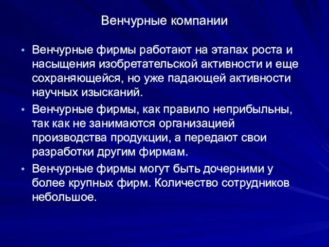 Венчурные компании Венчурные фирмы работают на этапах роста и насыщения изобретательской активности