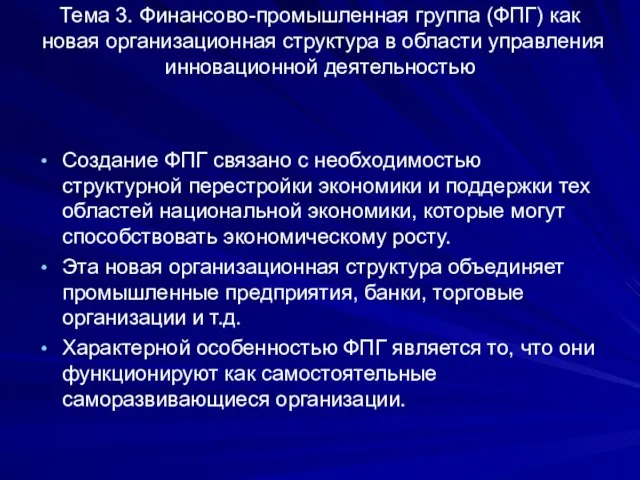 Тема 3. Финансово-промышленная группа (ФПГ) как новая организационная структура в области управления