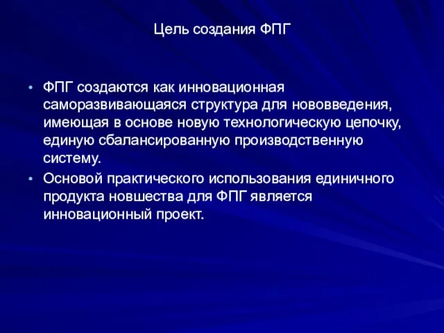 Цель создания ФПГ ФПГ создаются как инновационная саморазвивающаяся структура для нововведения, имеющая