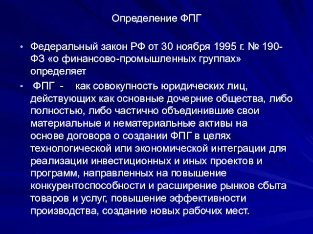 Определение ФПГ Федеральный закон РФ от 30 ноября 1995 г. № 190-ФЗ