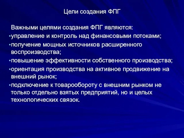 Цели создания ФПГ Важными целями создания ФПГ являются: управление и контроль над