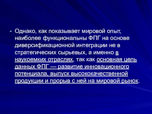 Однако, как показы­вает мировой опыт, наиболее функциональны ФПГ на основе диверсификационной интеграции