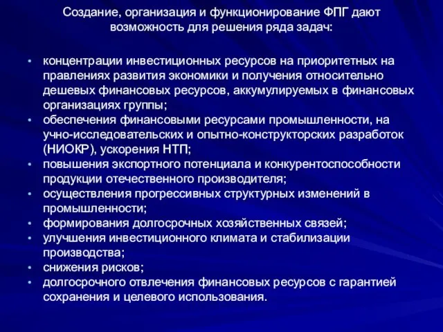 Создание, организация и функционирование ФПГ дают возможность для ре­шения ряда задач: концентрации