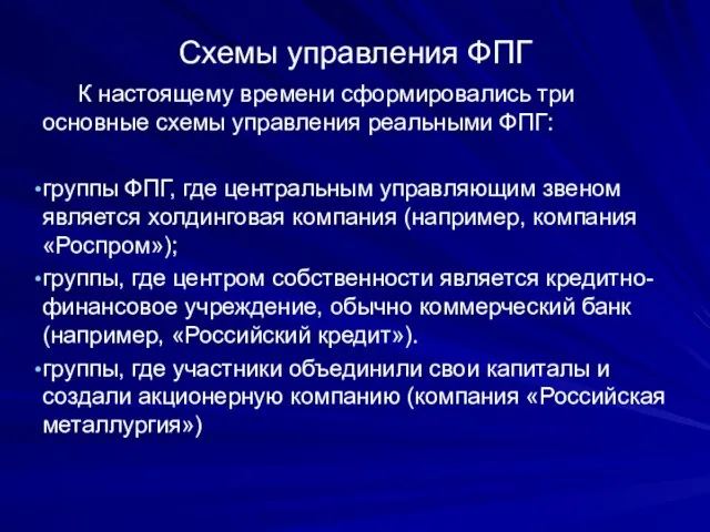 Схемы управления ФПГ К настоящему времени сформировались три основные схемы управления реальными