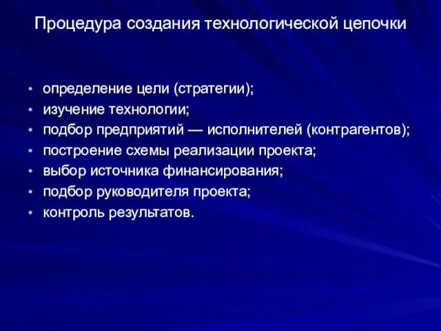 Процедура создания технологической цепочки определение цели (стратегии); изучение технологии; подбор предприятий —