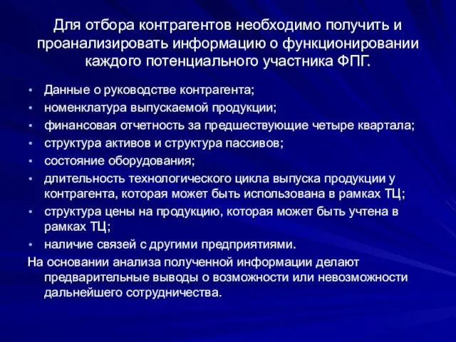 Для отбора контрагентов необходимо получить и проанализировать информацию о функционировании каждого потенциального