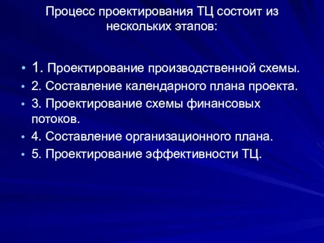 Процесс проектирования ТЦ состоит из нескольких этапов: 1. Проектирование производственной схемы. 2.