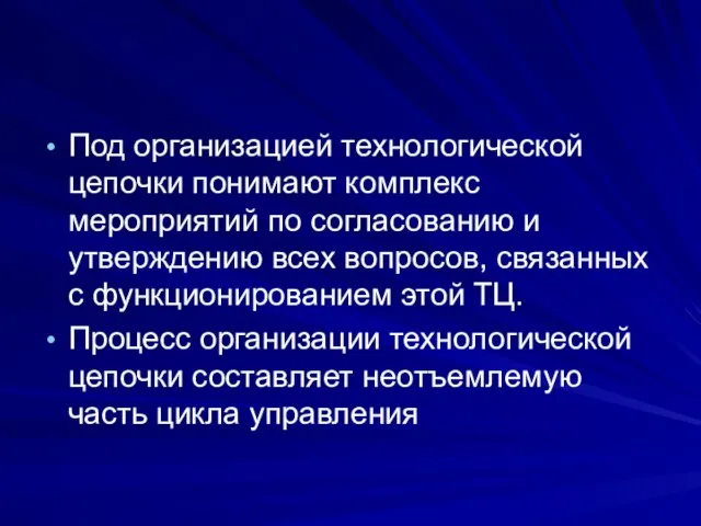 Под организацией технологической цепочки понимают комплекс мероприятий по согласованию и утверждению всех