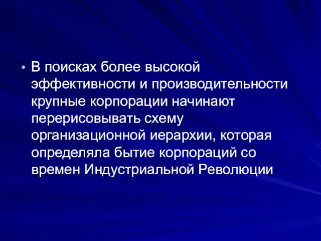 В поисках более высокой эффективности и производительности крупные корпорации начинают перерисовывать схему