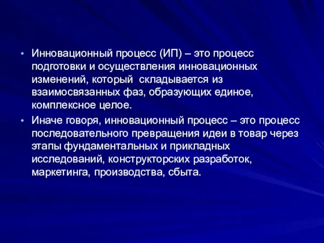 Инновационный процесс (ИП) – это процесс подготовки и осуществления инновационных изменений, который