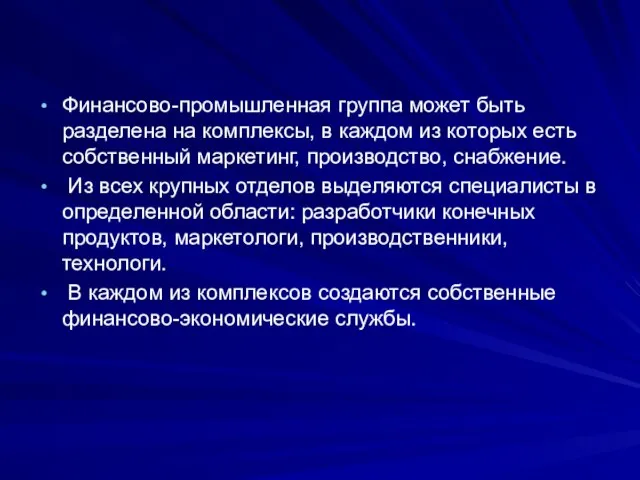 Финансово-промышленная группа может быть разделена на комплексы, в каждом из которых есть