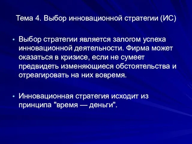 Тема 4. Выбор инновационной стратегии (ИС) Выбор стратегии является залогом успеха инновационной