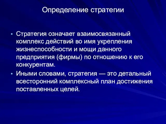 Определение стратегии Стратегия означает взаимосвязанный комплекс действий во имя укрепления жизнеспособности и