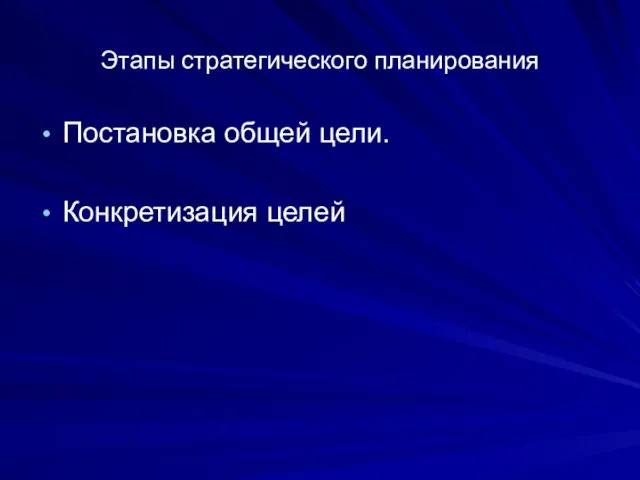 Этапы стратегического планирования Постановка общей цели. Конкретизация целей