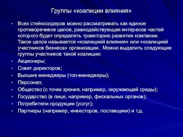 Группы «коалиции влияния» Всех стейкхолдеров можно рассматривать как единое противоречивое целое, равнодействующая