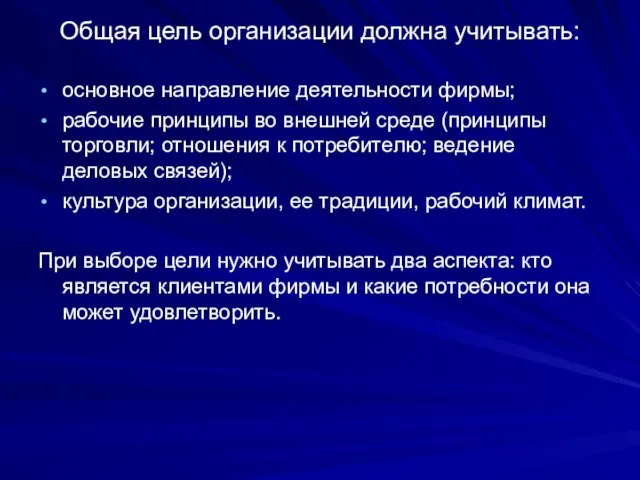 Общая цель организации должна учитывать: основное направление деятельности фирмы; рабочие принципы во