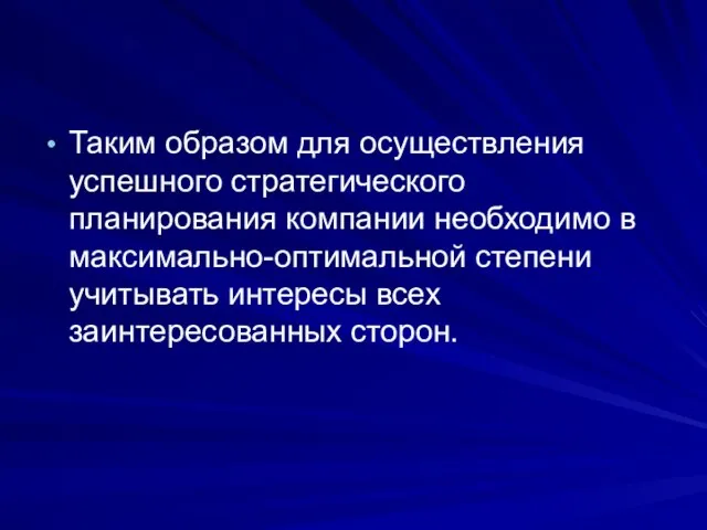 Таким образом для осуществления успешного стратегического планирования компании необходимо в максимально-оптимальной степени