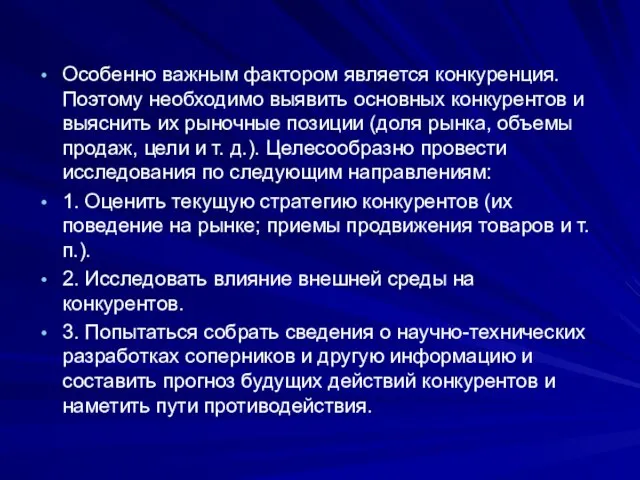 Особенно важным фактором является конкуренция. Поэтому необходимо выявить основных конкурентов и выяснить