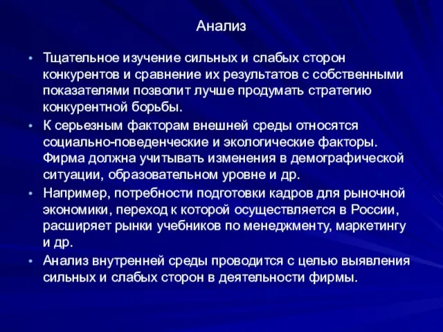 Анализ Тщательное изучение сильных и слабых сторон конкурентов и сравнение их результатов