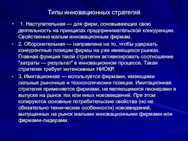 Типы инновационных стратегий 1. Наступательная — для фирм, основывающих свою деятельность на