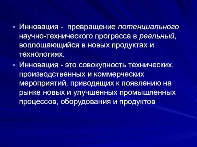 Инновация - превращение потенциального научно-технического прогресса в реальный, воплощающийся в новых продуктах