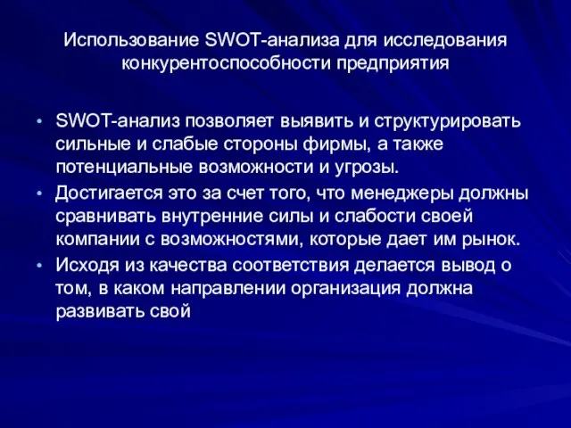 Использование SWOT-анализа для исследования конкурентоспособности предприятия SWOT-анализ позволяет выявить и структурировать сильные