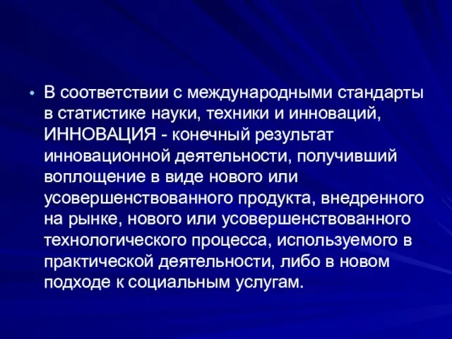 В соответствии с международными стандарты в статистике науки, техники и инноваций, ИННОВАЦИЯ