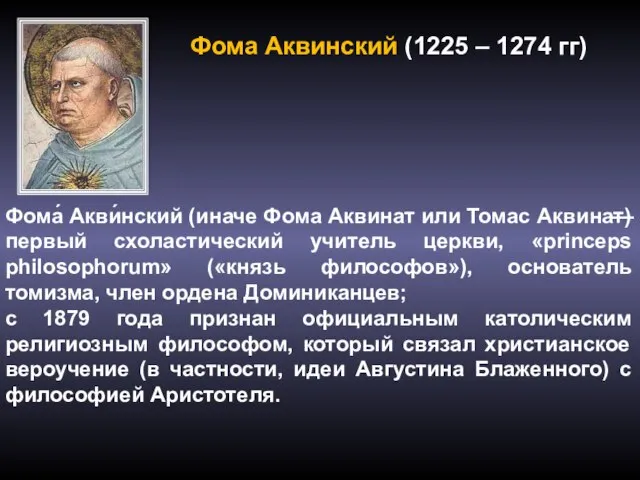 Фома Аквинский (1225 – 1274 гг) Фома́ Акви́нский (иначе Фома Аквинат или