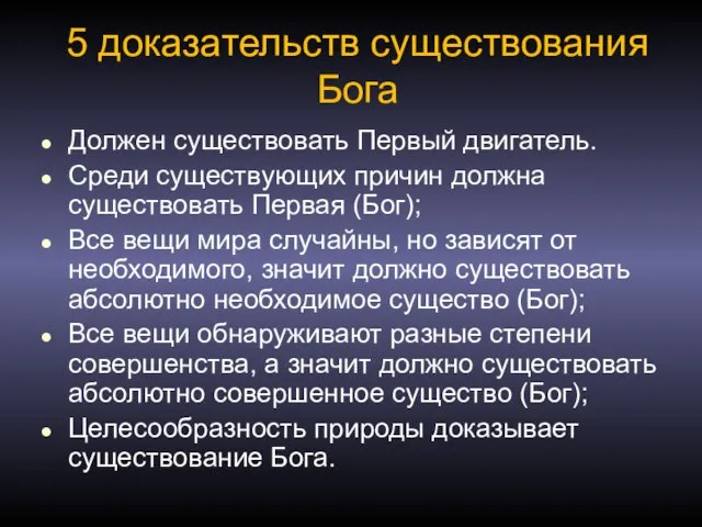 5 доказательств существования Бога Должен существовать Первый двигатель. Среди существующих причин должна