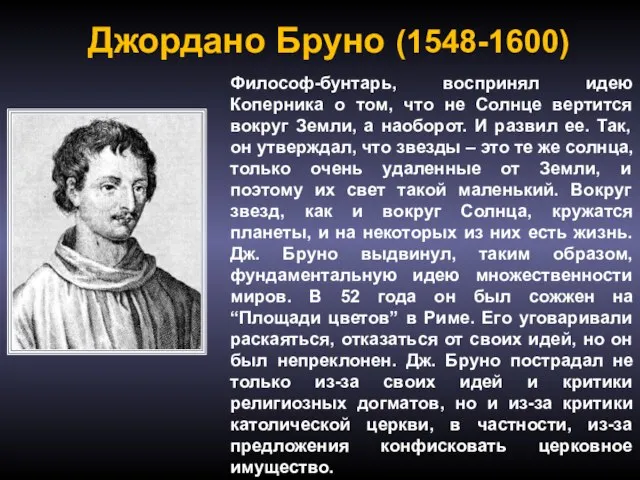 Джордано Бруно (1548-1600) Философ-бунтарь, воспринял идею Коперника о том, что не Солнце