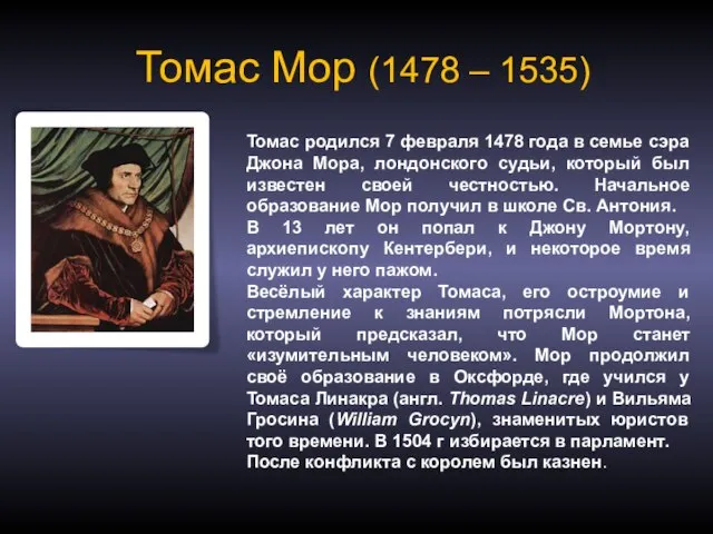 Томас Мор (1478 – 1535) Томас родился 7 февраля 1478 года в