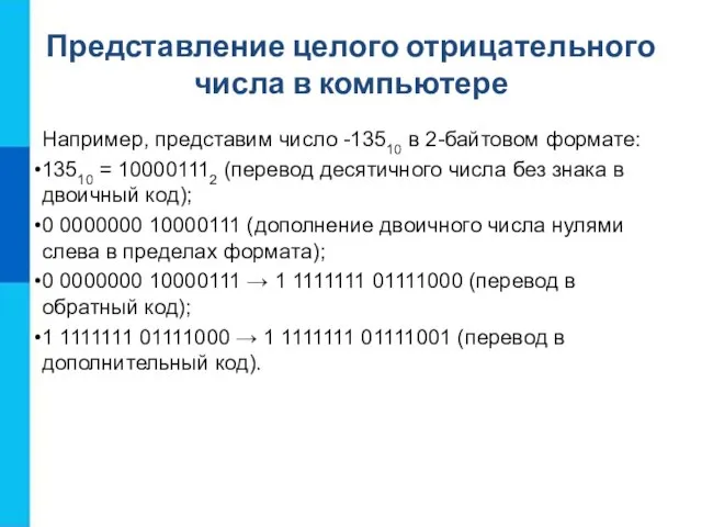 Представление целого отрицательного числа в компьютере Например, представим число -13510 в 2-байтовом