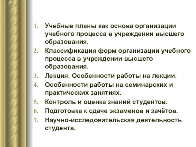 Учебные планы как основа организации учебного процесса в учреждении высшего образования. Классификация