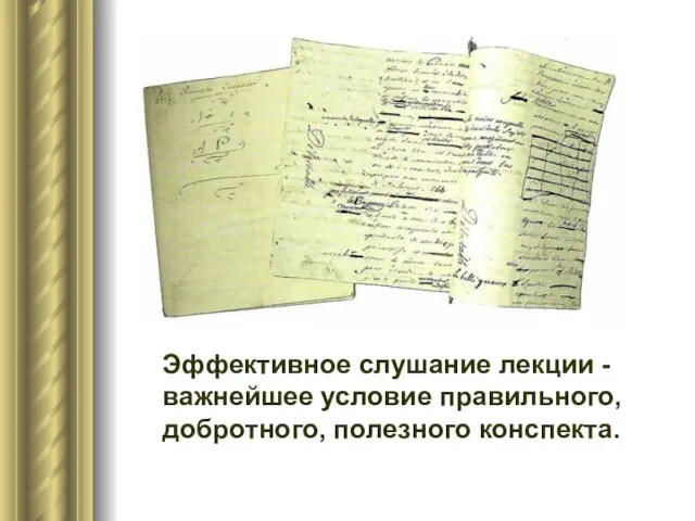 Эффективное слушание лекции - важнейшее условие правильного, добротного, полезного конспекта.