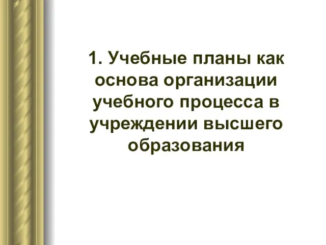 1. Учебные планы как основа организации учебного процесса в учреждении высшего образования