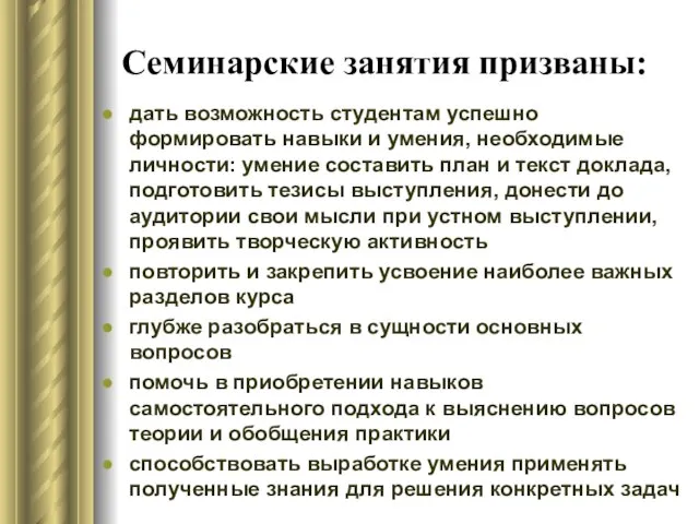 Семинарские занятия призваны: дать возможность студентам успешно формировать навыки и умения, необходимые