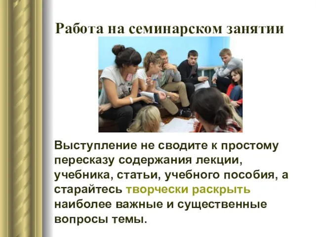 Работа на семинарском занятии Выступление не сводите к простому пересказу содержания лекции,