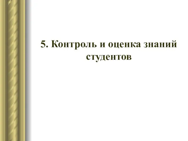 5. Контроль и оценка знаний студентов