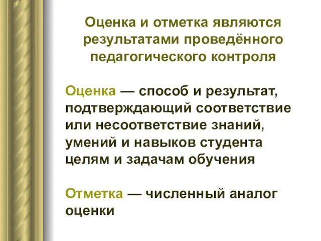 Оценка и отметка являются результатами проведённого педагогического контроля Оценка — способ и